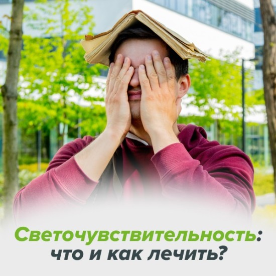 Светочувствительность глаз: что и как лечить?