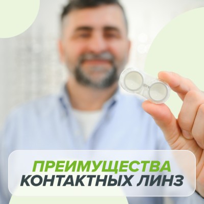 Преимущества контактных линз