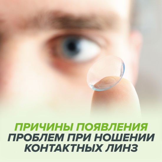 Причины дискомфорта при использовании контактных линз
