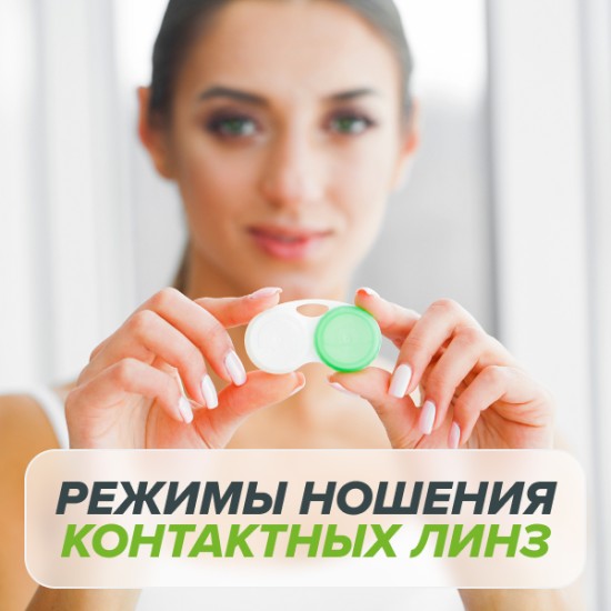 Режимы ношения контактных линз