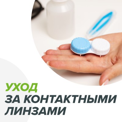 Уход за контактными линзами