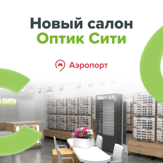 ОПТИК СИТИ Аэропорт переехал! 