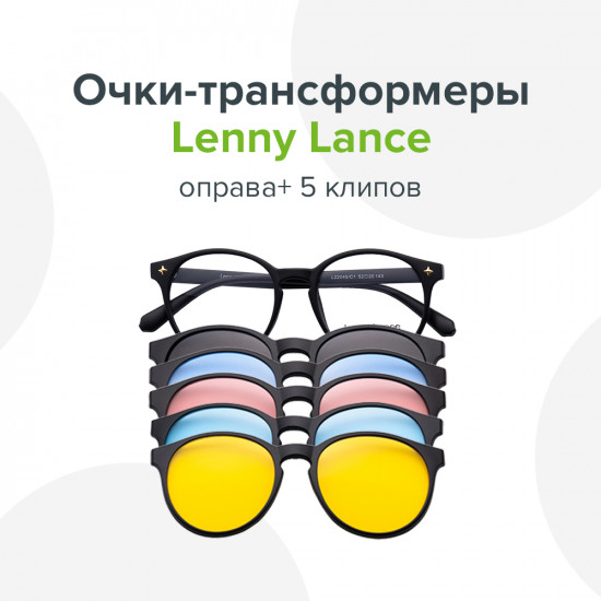 Очки-трансформеры Lenny Lance 