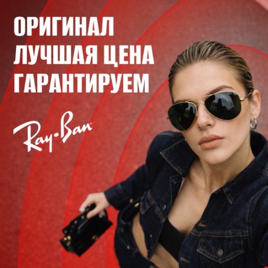 Скидка 27% на все солнцезащитные очки RAY-BAN!