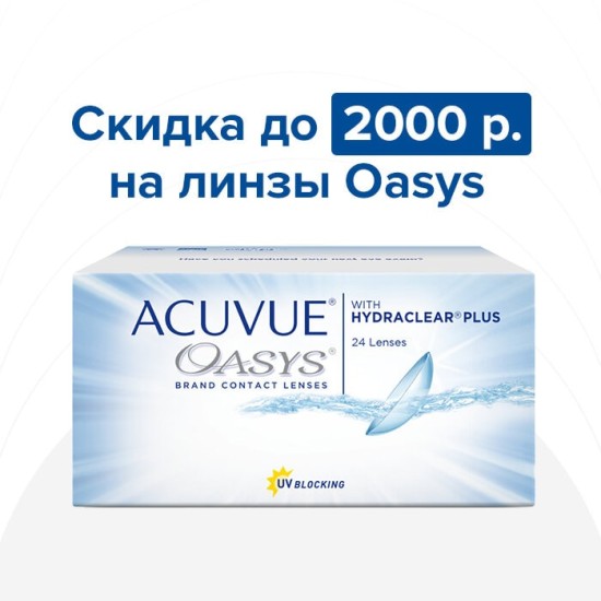 Скидки до 2000 Р за покупку линз Acuvue Oasys
