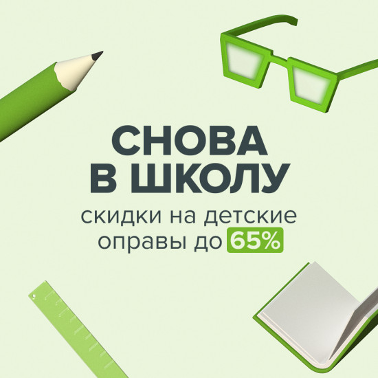 Снова в школу! Распродажа детских оправ 2023!