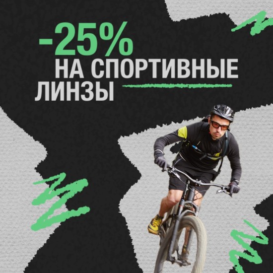 -25%  на линзы в магазине спортивной оптики ActiveLook!