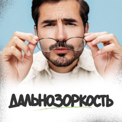 Дальнозоркость