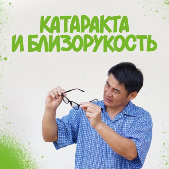 Катаракта и близорукость