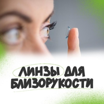 Линзы при близорукости