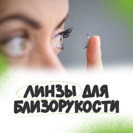 Линзы при близорукости