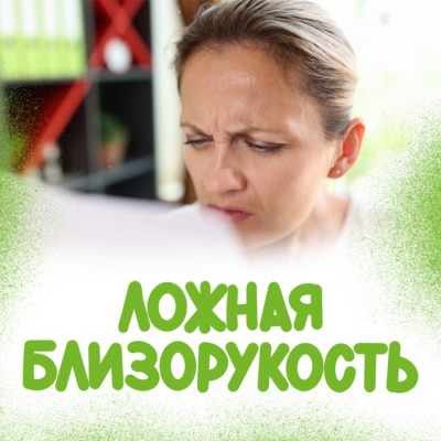 Ложная близорукость