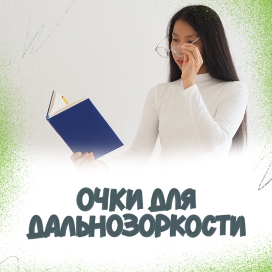 Очки при дальнозоркости
