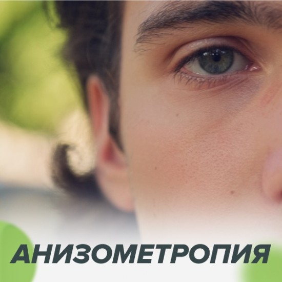 Анизометропия: почему один глаз видит хуже другого?