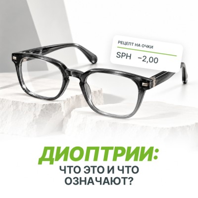Диоптрии: что это такое и что они означают?