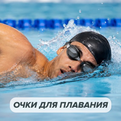 Как выбрать очки для плавания с диоптриями