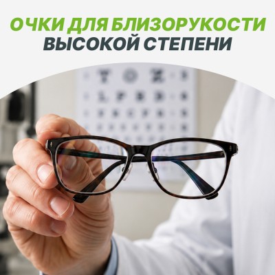 Красивые очки для близорукости высокой степени