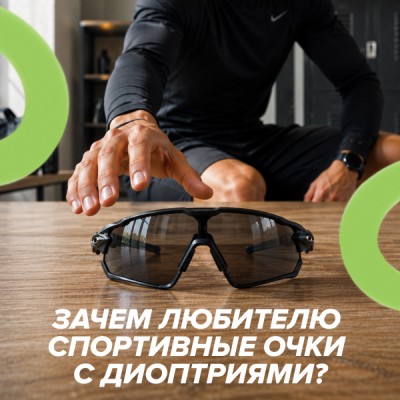 Зачем спортсмену-любителю спортивные очки с диоптриями?  