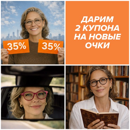 Дарим 2 купона на новые очки