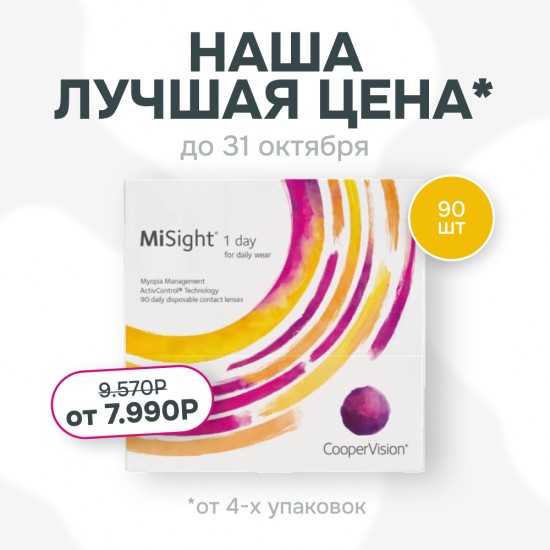 MiSight 1 Day 90 шт со скидкой!
