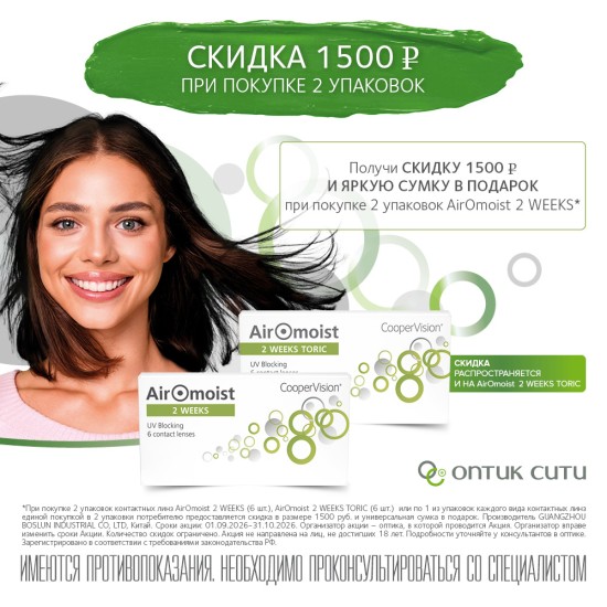 Скидка 1500Р на AiroMoist 2 Weeks