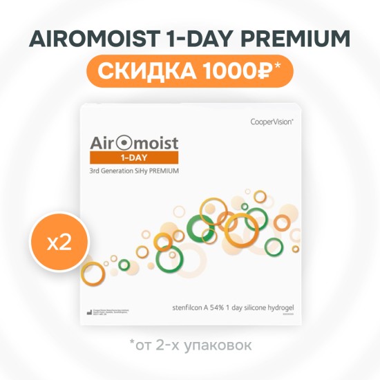 AiroMoist 1-Day Premium со скидкой!