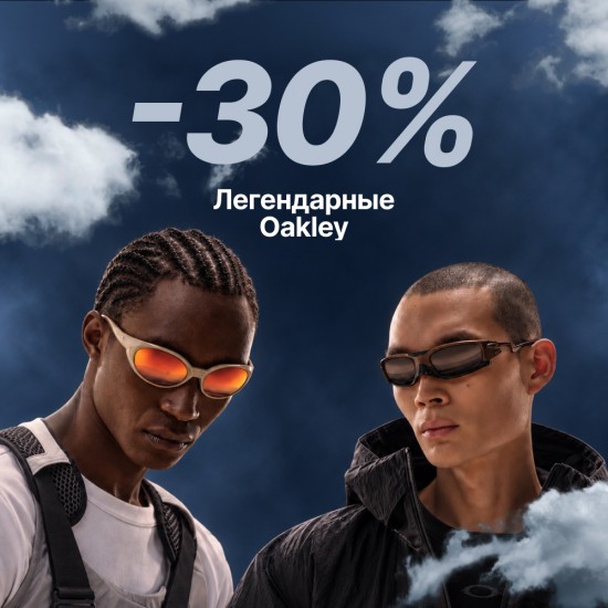 Скидка 30% на все OAKLEY