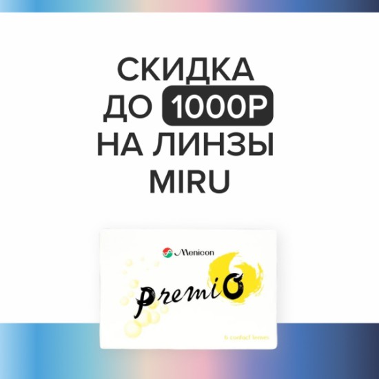Скидка до 1000 ₽ на Miru!