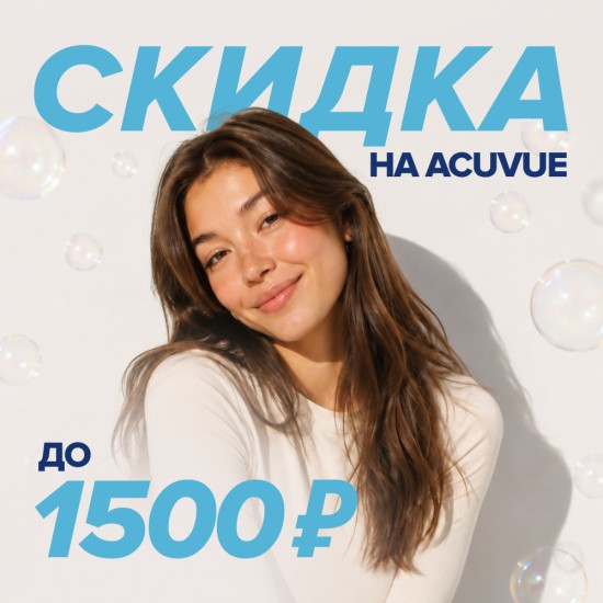 Покупайте контактные линзы Acuvue со скидкой!