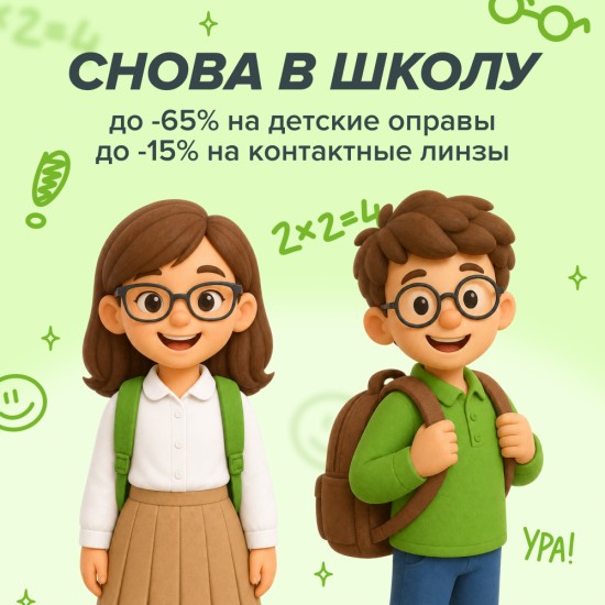Снова в школу!