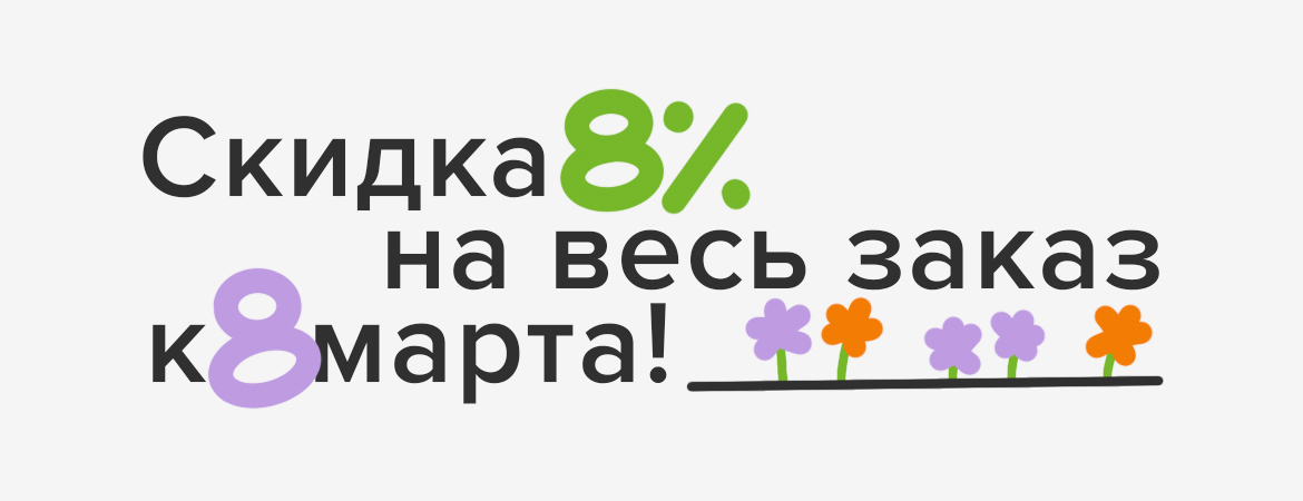 Только 8 марта! Скидка 8% на все контактные линзы!