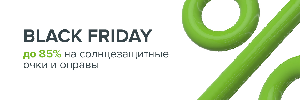 Черная Пятница! До -85% на оправы и солнцезащитные очки!