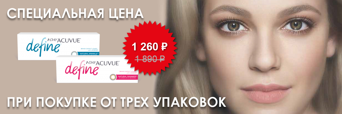 акция на acuvue DEFINE