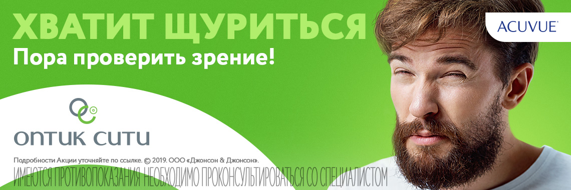 Хватит щуриться