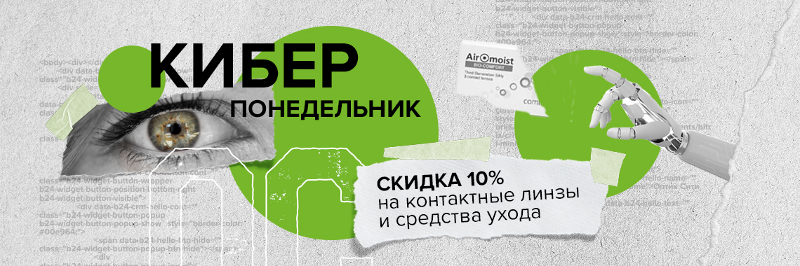 Только 3 дня! -10% на контактные линзы и средства ухода!