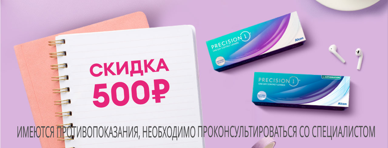 Скидка 500Р на линзы Precision 1