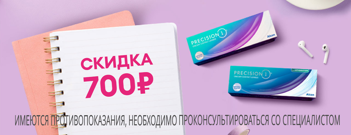 Скидка 700Р на линзы Precision1!