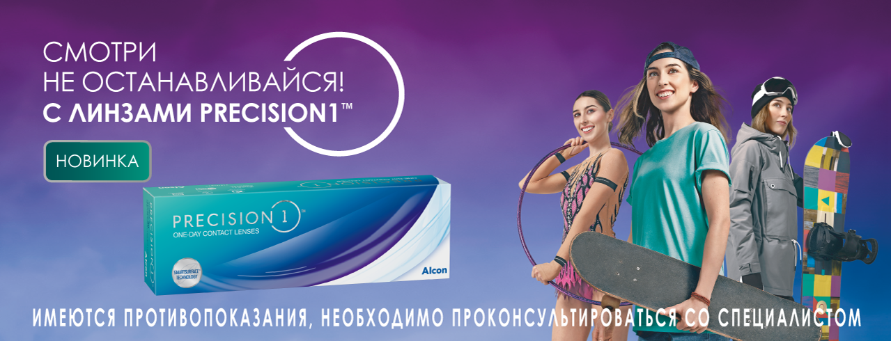 Смотри не останавливайся с линзами Precision1