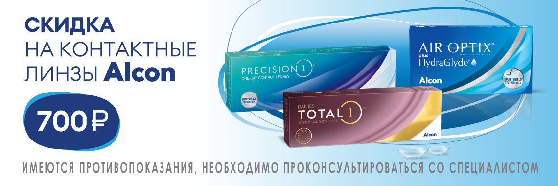 Скидка 700 рублей на линзы Alcon!