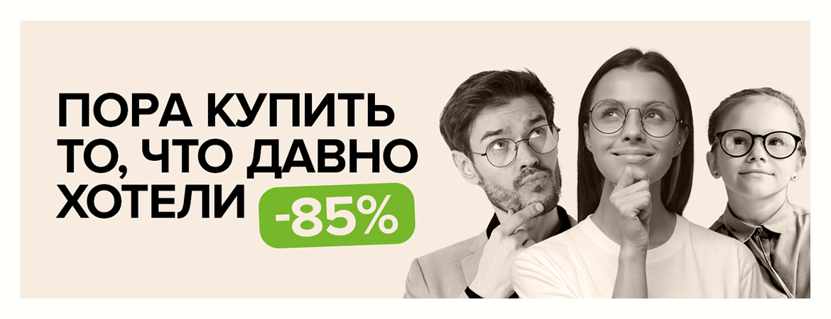 Осенняя распродажа оправ! До -85%!