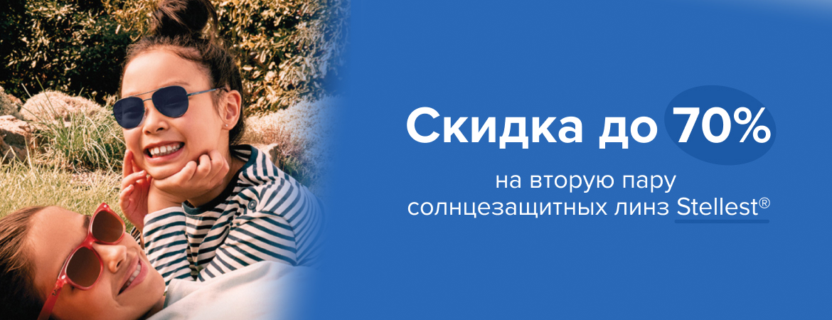 До 70% на вторую пару тонированных линз Stellest