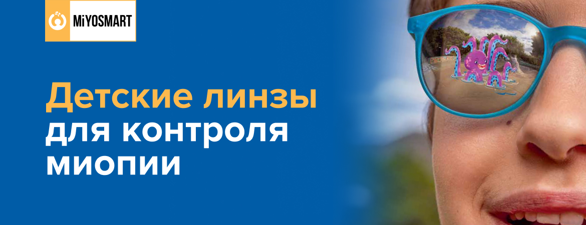Детские фотохромные и поляризационные линзы MiYOSMART по цене прозрачных!