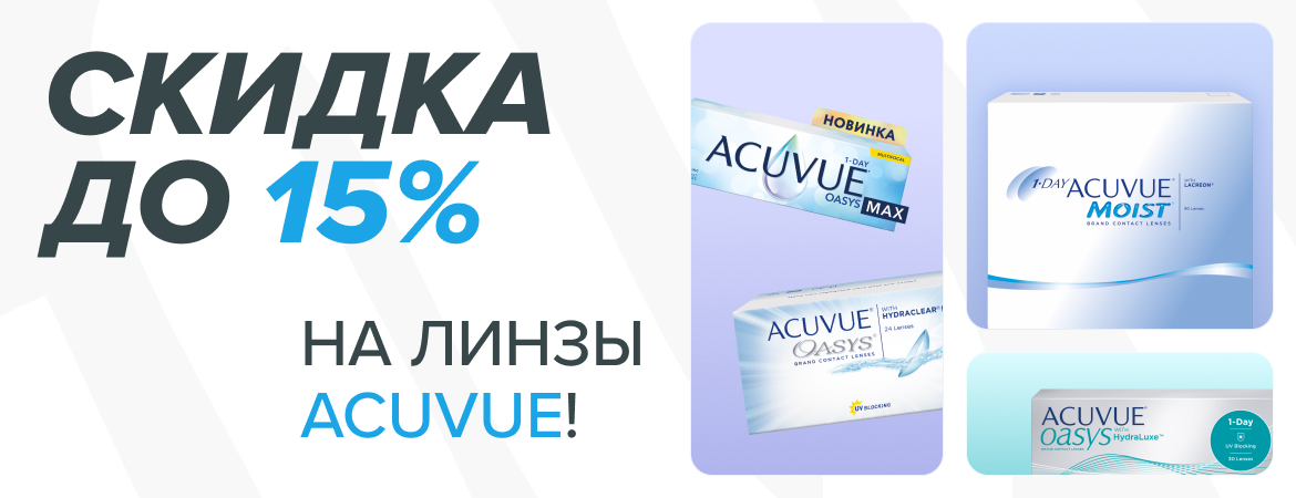 -15% на линзы ACUVUE