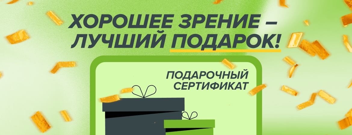 Подарочный сертификат ОПТИК СИТИ