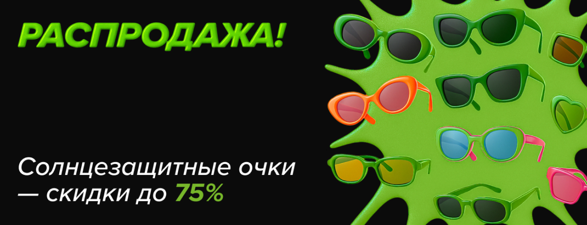 Солнцезащитные очки по выгодным ценам!