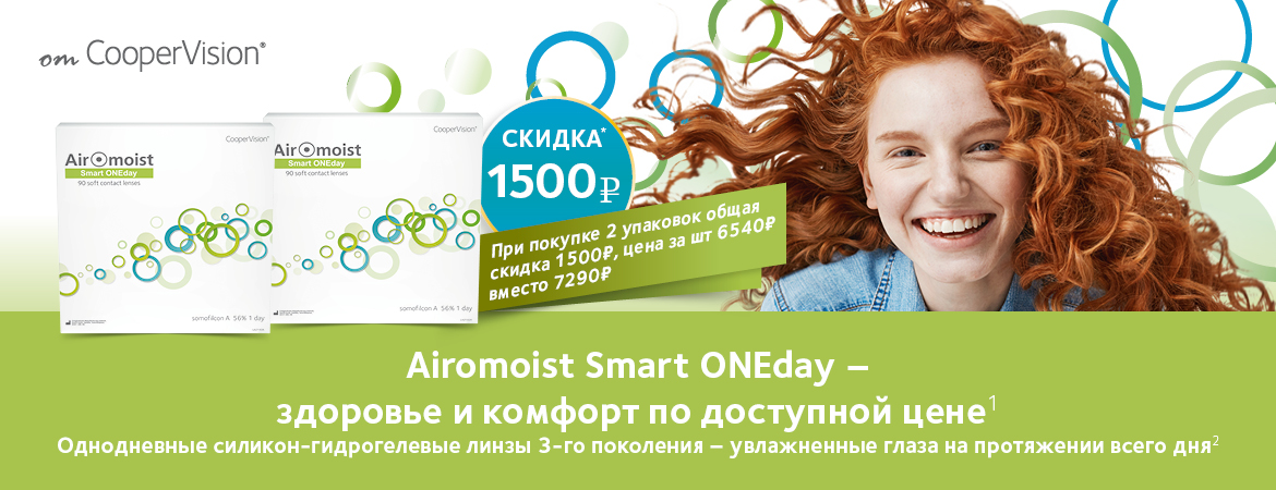 Специальная цена на линзы AIROMOIST Smart ONE day