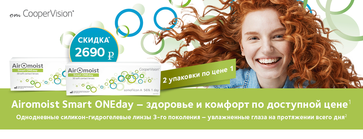 Специальная цена на линзы AIROMOIST Smart ONE day