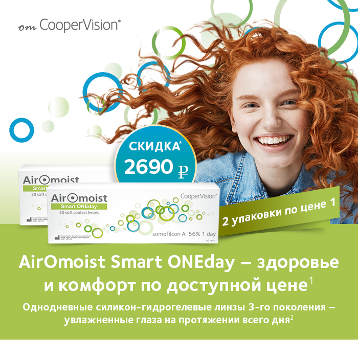 Специальная цена на линзы AIROMOIST Smart ONE day