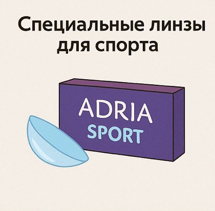 Специальные линзы Adria для спорта