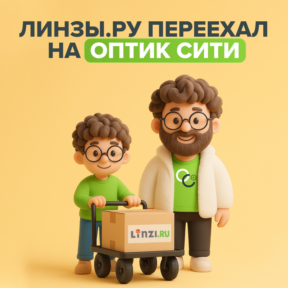 Линзы.ру переехал на Оптик Сити